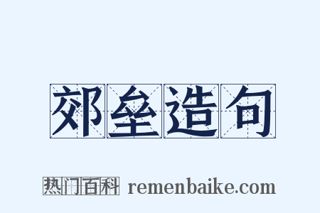 郊垒造句是什么意思的图片